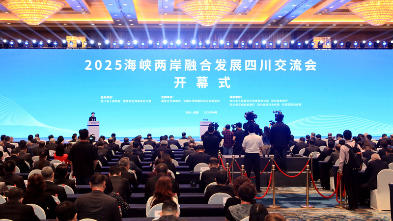 2025海峽兩岸融合發展四川交流會開幕圖片
