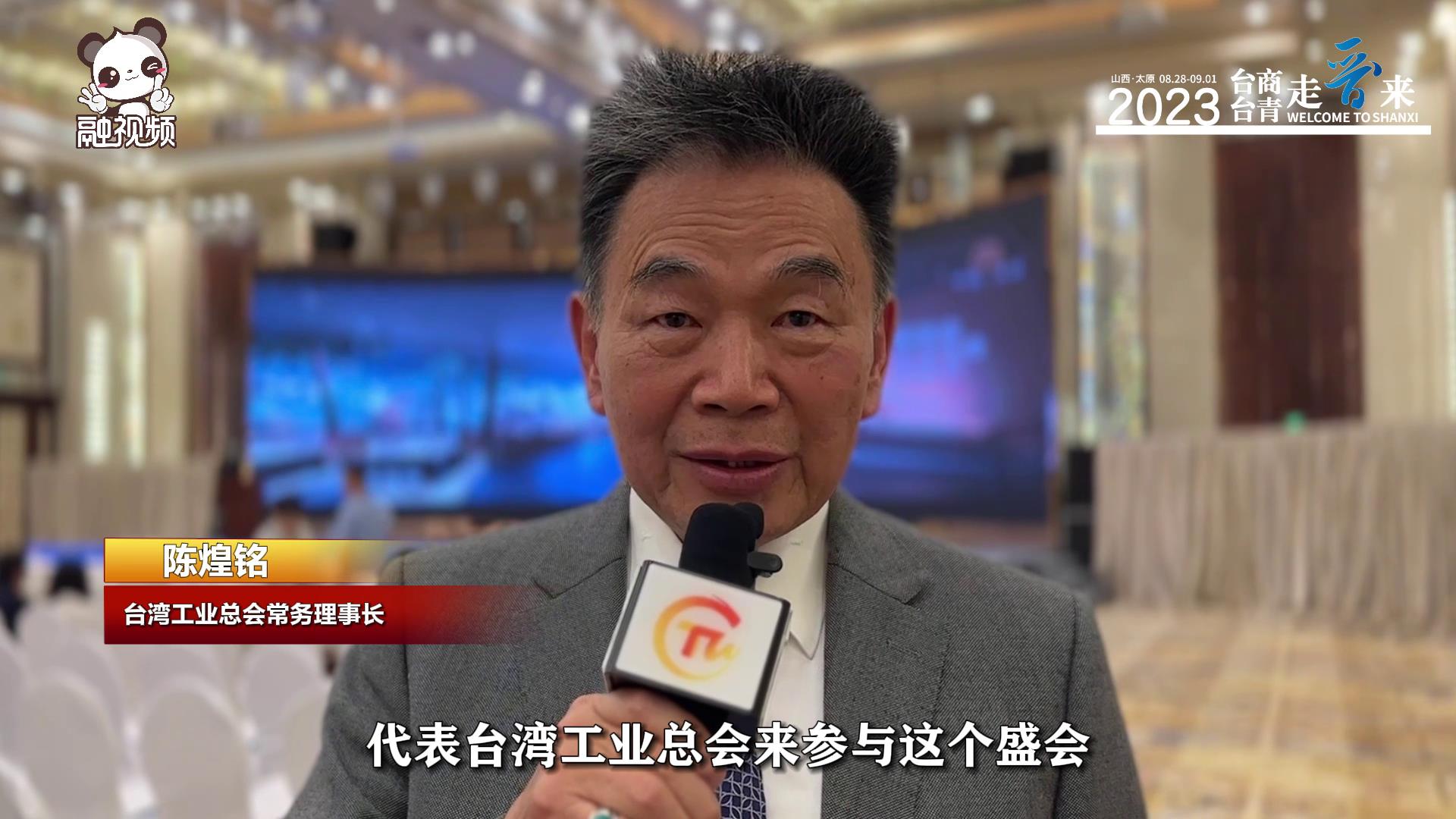 陈煌铭：山西经验非常值得借鉴，台湾工业总会愿做双方交流的平台图片