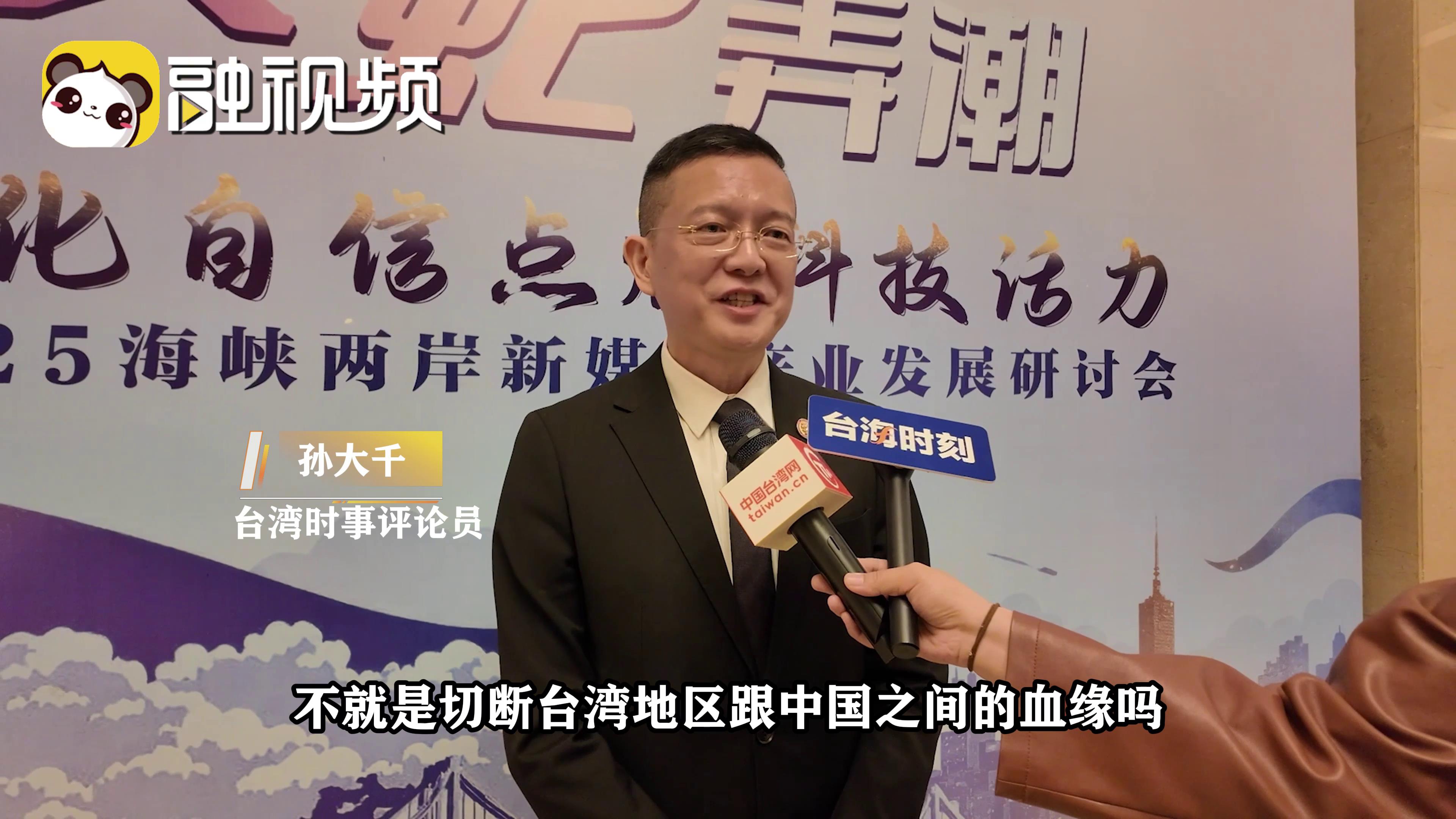 民进党当局删“汉人”表述妄图切断两岸血缘？孙大千：行不通！