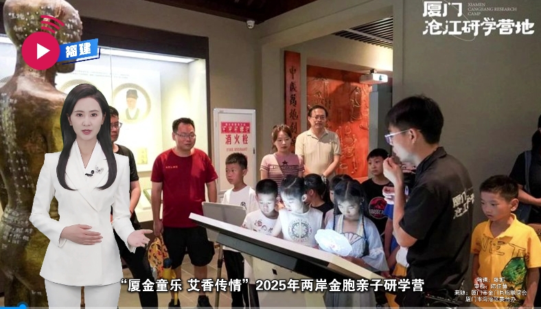 【融融觀閩】【AI主播】“廈金童樂 艾香傳情”2025年兩岸金胞親子研學營在海滄成功舉辦