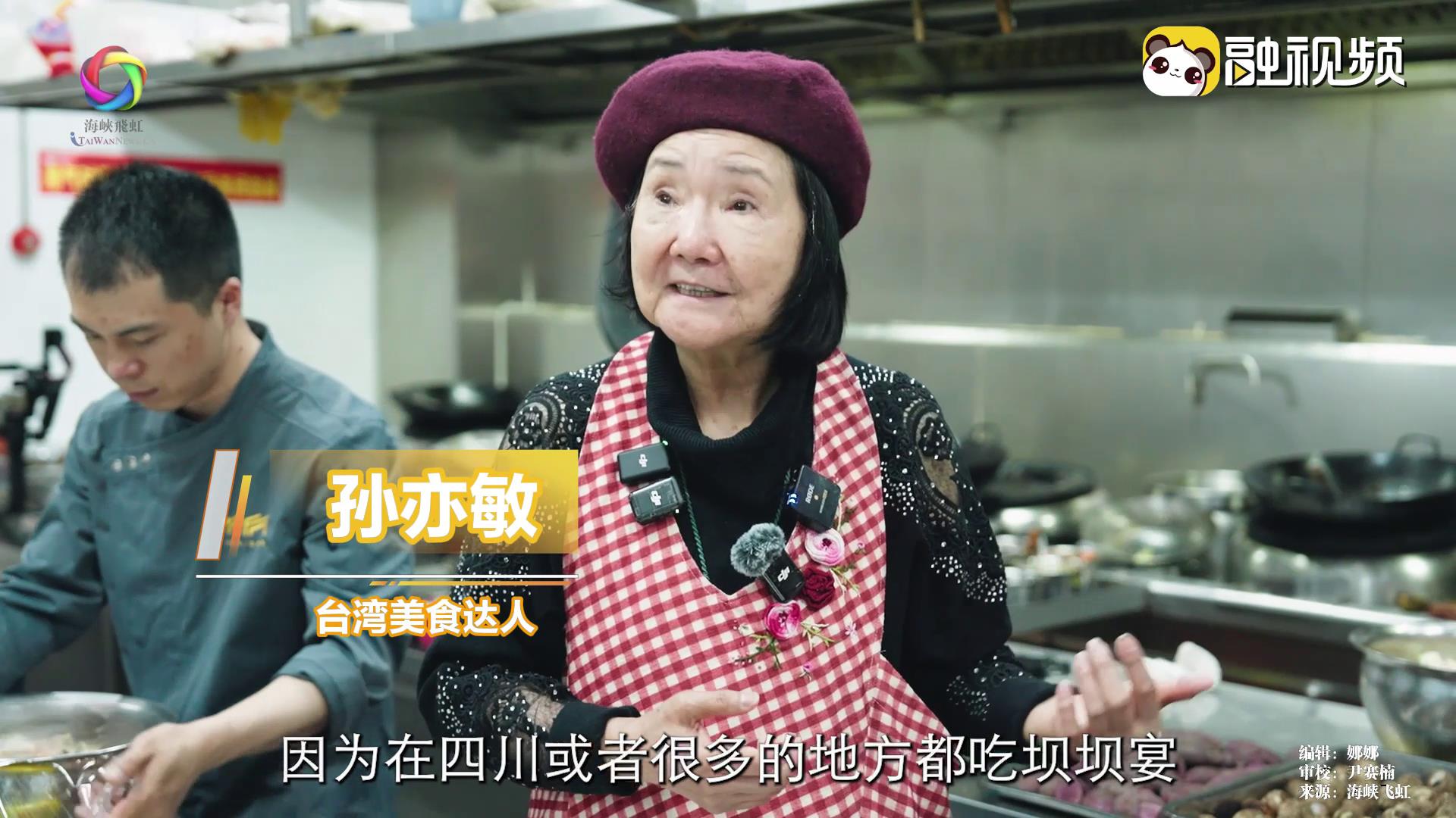 孙亦敏：希望两岸同胞共同成就坝坝宴 寻找舌尖上的共识