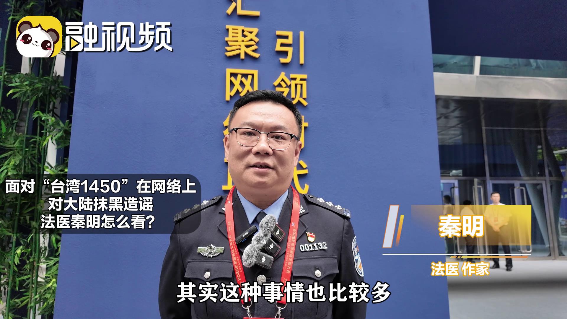 法医秦明喊话台湾网友：眼见为实 不要被“1450”带了节奏